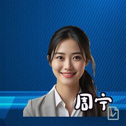 周宁